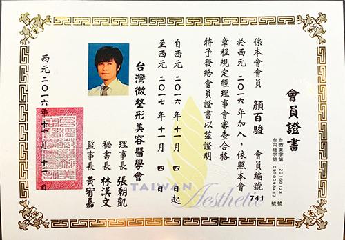顏百駿醫師醫美整形證書