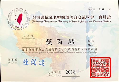 顏百駿醫師 醫美整形證書