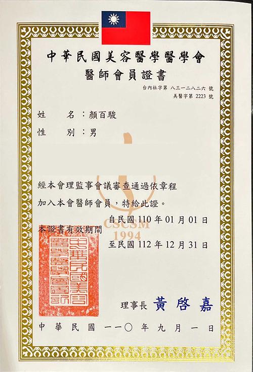 顏百駿醫師醫美整形證書