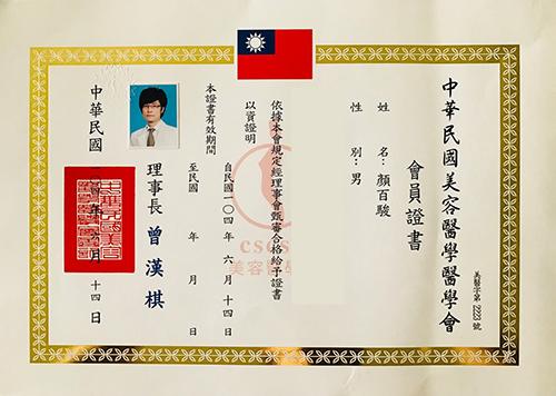 顏百駿醫師醫美證書