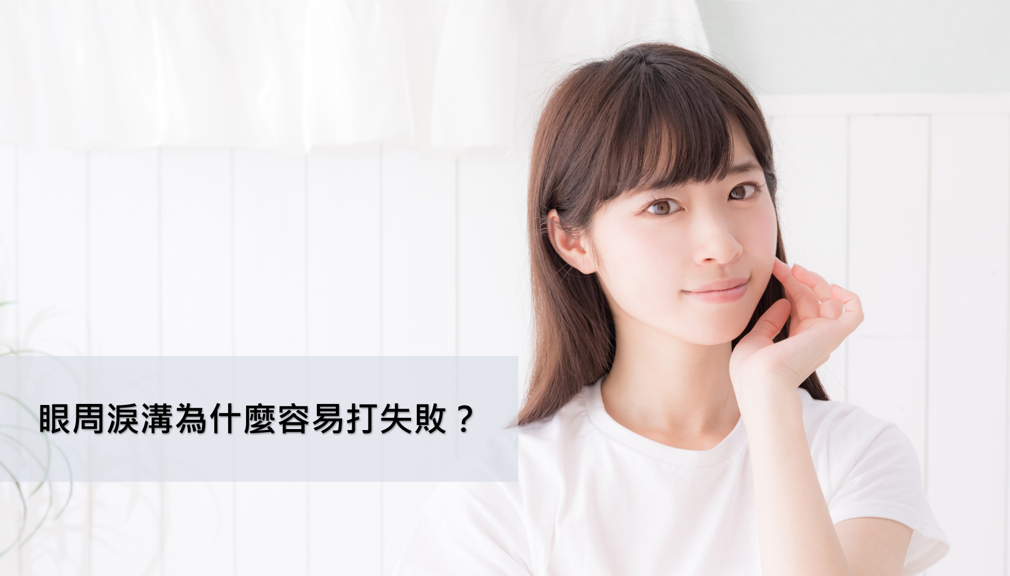 Read more about the article 玻尿酸淚溝填補為什麼容易失敗？關鍵出在這5個點