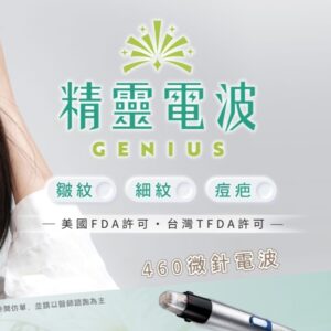 痘疤與鬆弛同時解決？精靈電波 GENIUS 效果、費用與術後照顧全解析