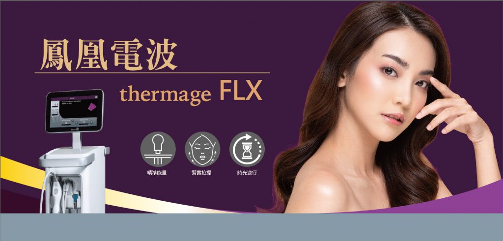 Thermage FLX 鳳凰電波治療：機器、治療前和治療後以及快速的治療時間。